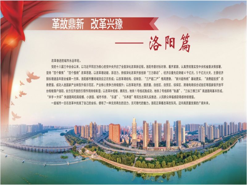 革故鼎新 改革興豫——黨的十八屆三中全會(huì)以來河南省全面深化改革成果圖片展·洛陽(yáng)篇